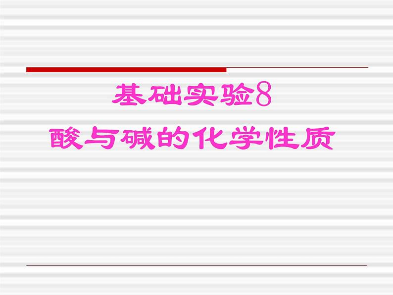 沪教版九下化学 7.5基础实验8 酸与碱的化学性质 课件01