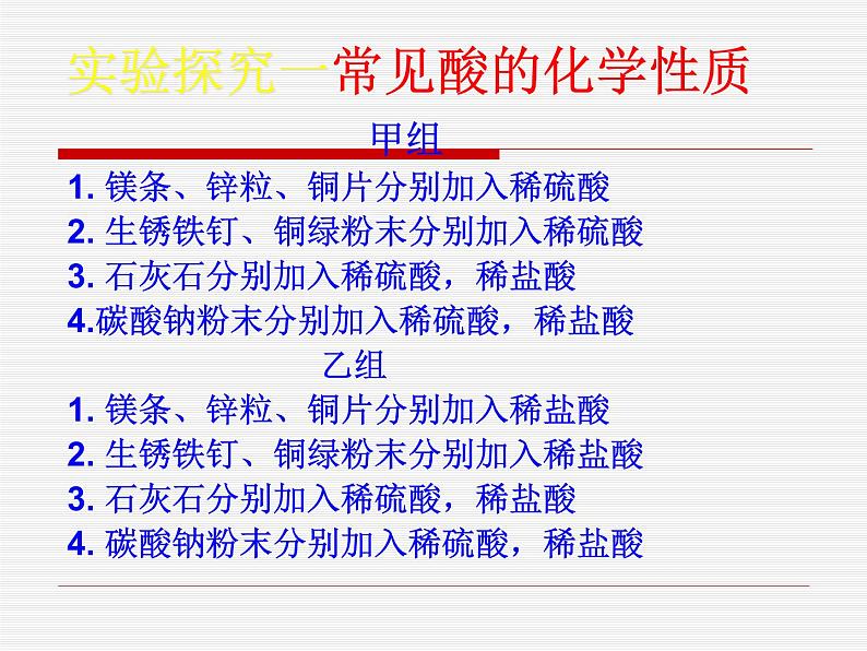 沪教版九下化学 7.5基础实验8 酸与碱的化学性质 课件02