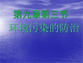 沪教版九下化学 9.3环境污染的防治 课件