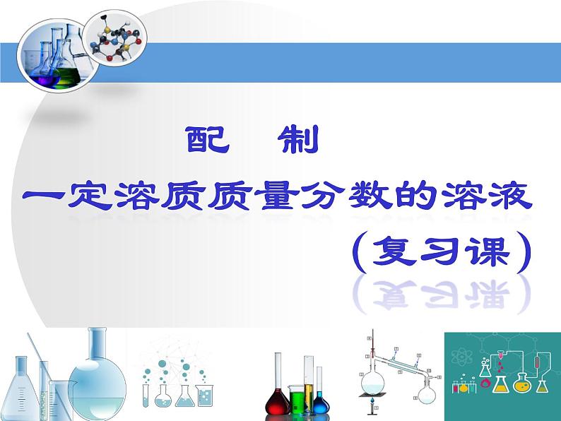 沪教版九下化学 6.4基础实验5 配制一定溶质质量分数的氯化钠溶液 复习 课件02