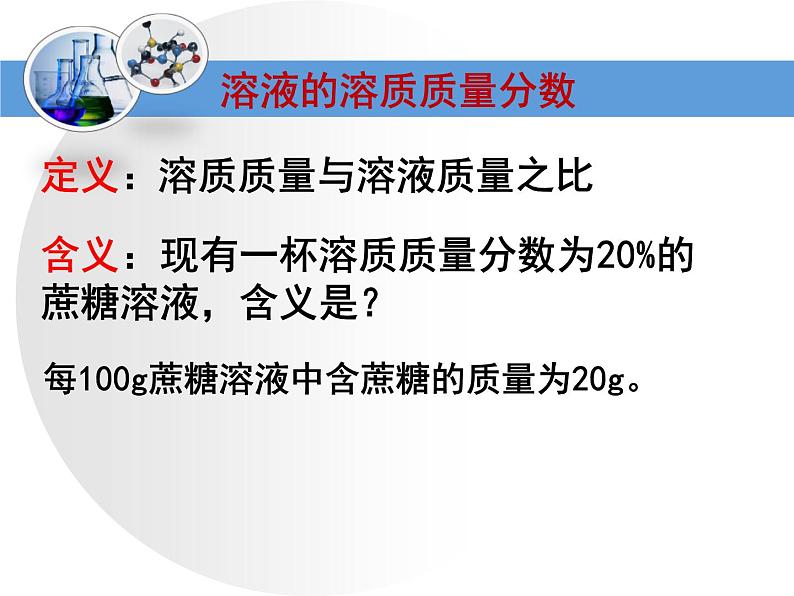 沪教版九下化学 6.4基础实验5 配制一定溶质质量分数的氯化钠溶液 复习 课件04