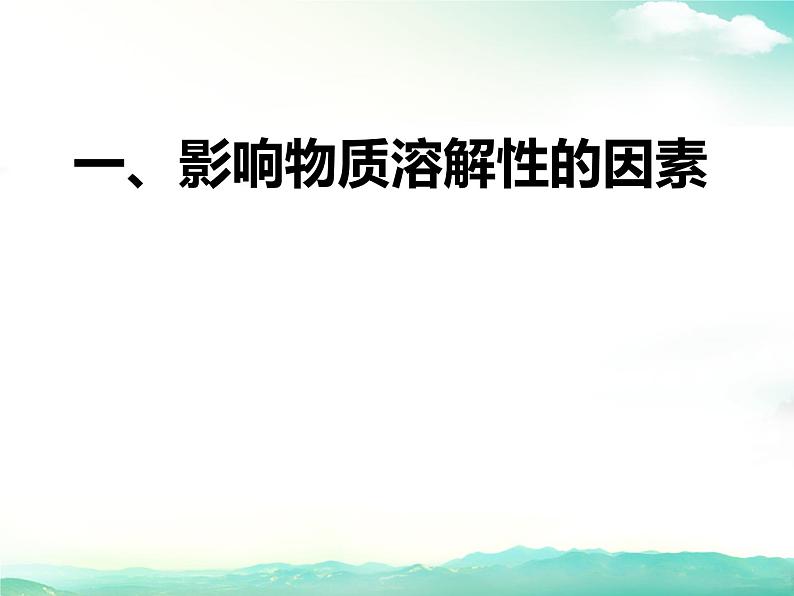 沪教版九下化学 6.3物质的溶解性 课件第5页