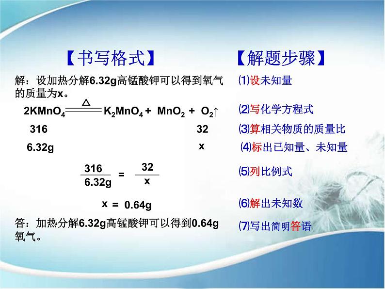 利用化学方程式的简单计算课件PPT07