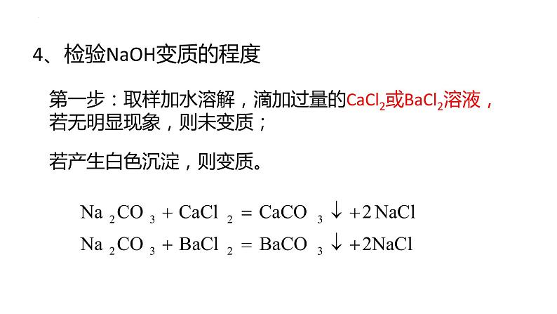 2022年中考化学二轮复习专题1NaOH变质问题课件PPT第6页