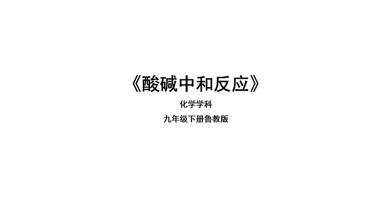 鲁教版九年级下册化学  7.4酸碱中和反应 课件01