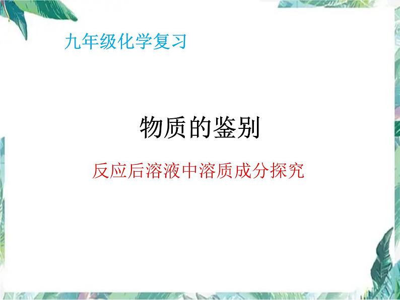 九年级化学复习  物质的鉴别 反应后溶液中溶质成分探究 优质课件01