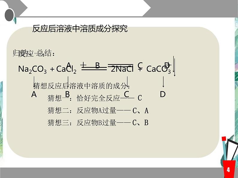 九年级化学复习  物质的鉴别 反应后溶液中溶质成分探究 优质课件04