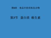 沪教版九下化学 8.3蛋白质 维生素 课件