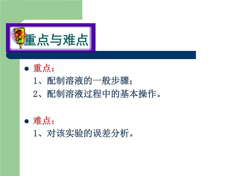 沪教版九下化学 6.4基础实验5 配制一定溶质质量分数的氯化钠溶液 课件04