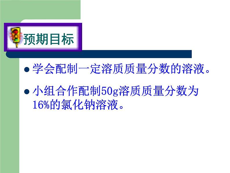 沪教版九下化学 6.4基础实验5 配制一定溶质质量分数的氯化钠溶液 课件05