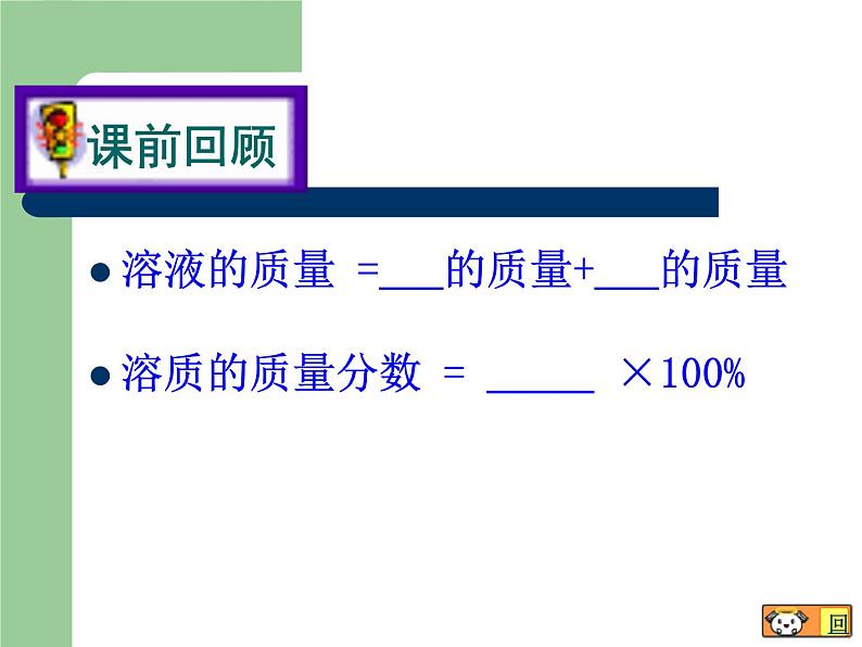 沪教版九下化学 6.4基础实验5 配制一定溶质质量分数的氯化钠溶液 课件06