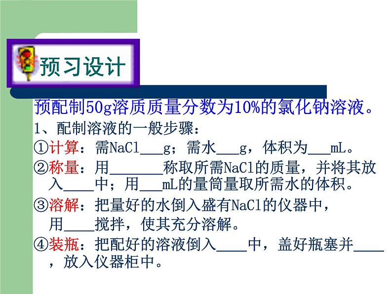 沪教版九下化学 6.4基础实验5 配制一定溶质质量分数的氯化钠溶液 课件07