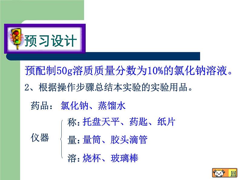 沪教版九下化学 6.4基础实验5 配制一定溶质质量分数的氯化钠溶液 课件08