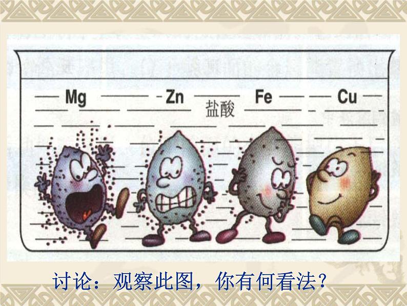 北京课改版九下化学 10.2金属的化学性质 课件第8页