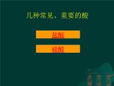 北京课改版九下化学 11.2几种常见的酸 课件