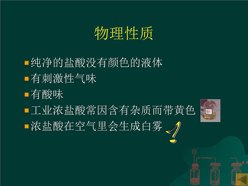 北京课改版九下化学 11.2几种常见的酸 课件第4页