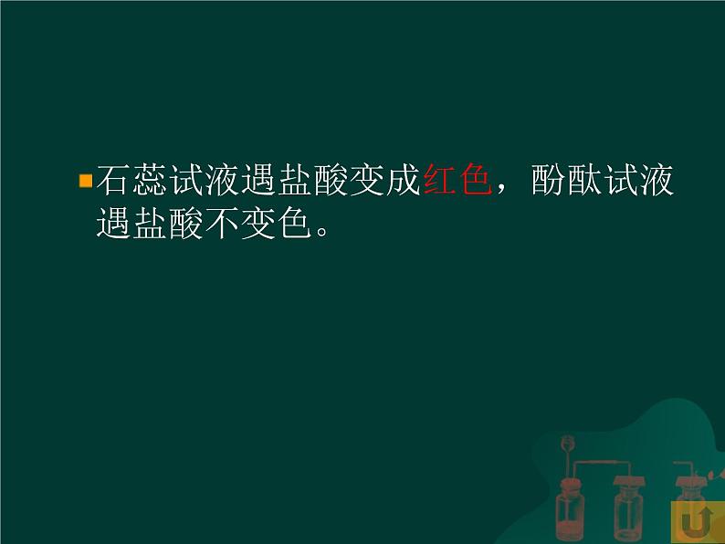 北京课改版九下化学 11.2几种常见的酸 课件第8页