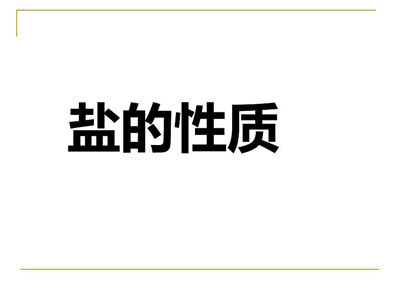 北京课改版九下化学 12.2盐的性质 课件第1页