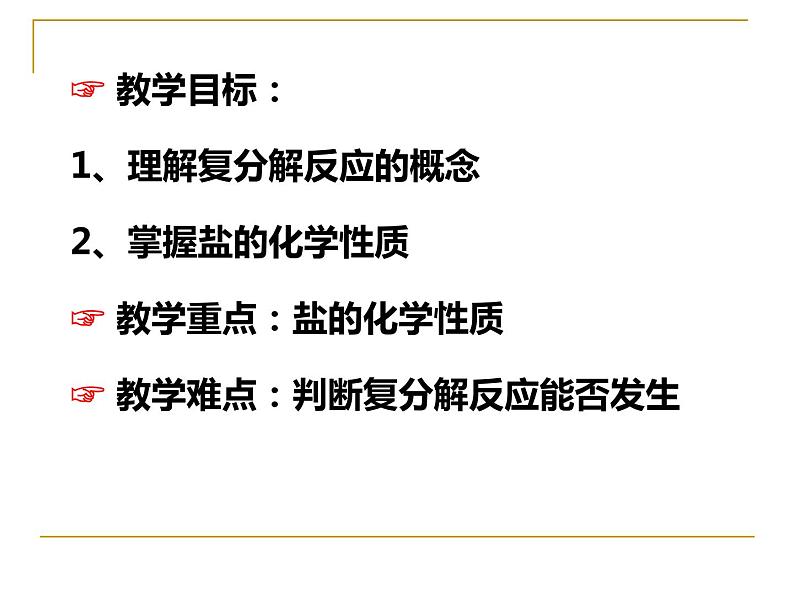 北京课改版九下化学 12.2盐的性质 课件第2页