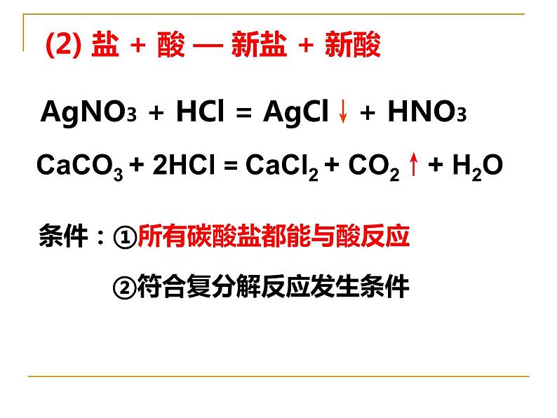 北京课改版九下化学 12.2盐的性质 课件第8页