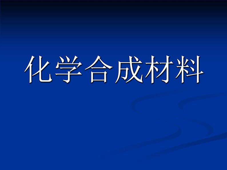 北京课改版九下化学 13.2化学合成材料 课件01