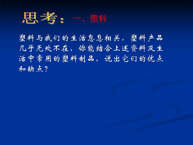 北京课改版九下化学 13.2化学合成材料 课件08