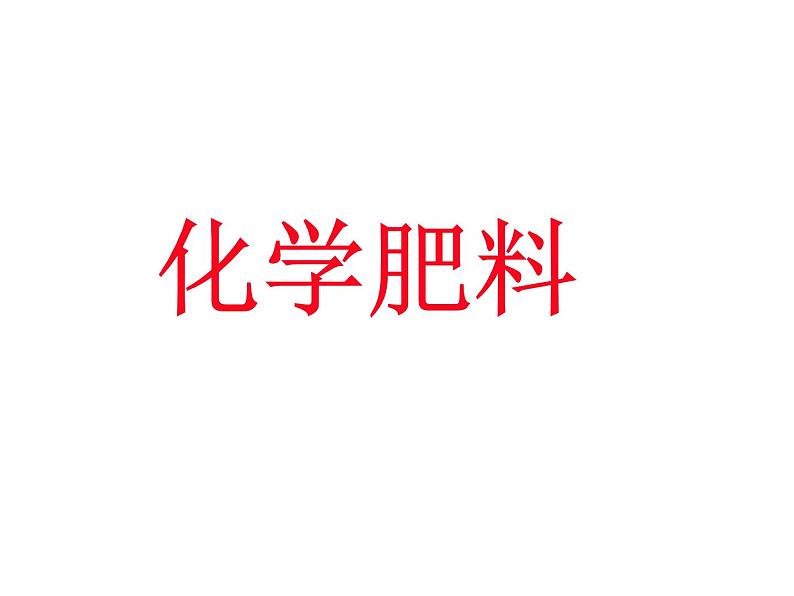 北京课改版九下化学 12.3化学肥料 课件第3页