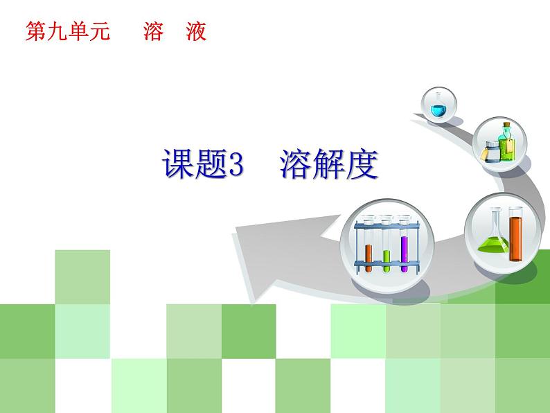 北京课改版九下化学 9.3溶解度 课件第1页