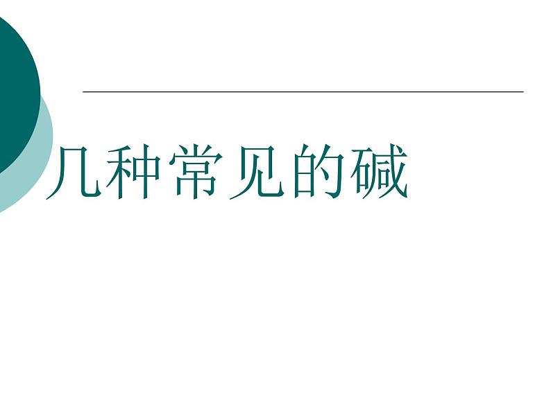 北京课改版九下化学 11.3几种常见的碱 课件01