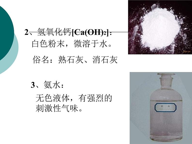北京课改版九下化学 11.3几种常见的碱 课件04
