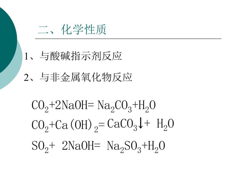 北京课改版九下化学 11.3几种常见的碱 课件06