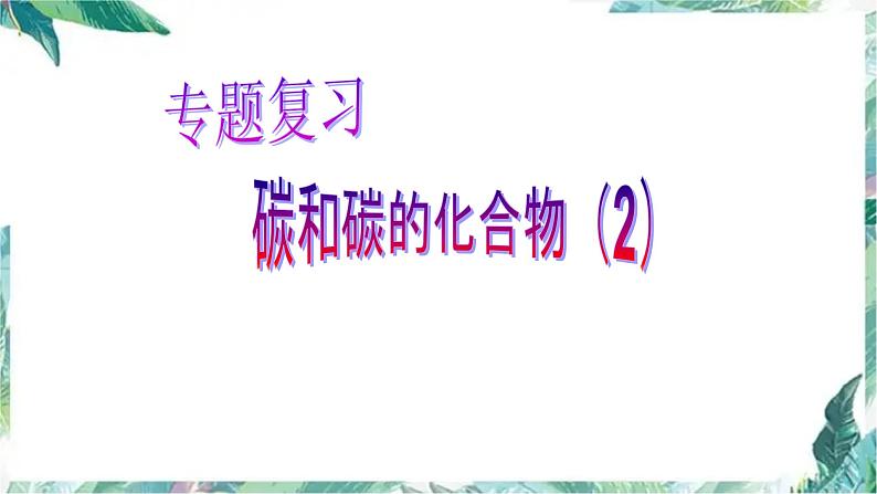 最新中考化学专题复习 专题复习之碳和碳的化合物课件PPT第1页