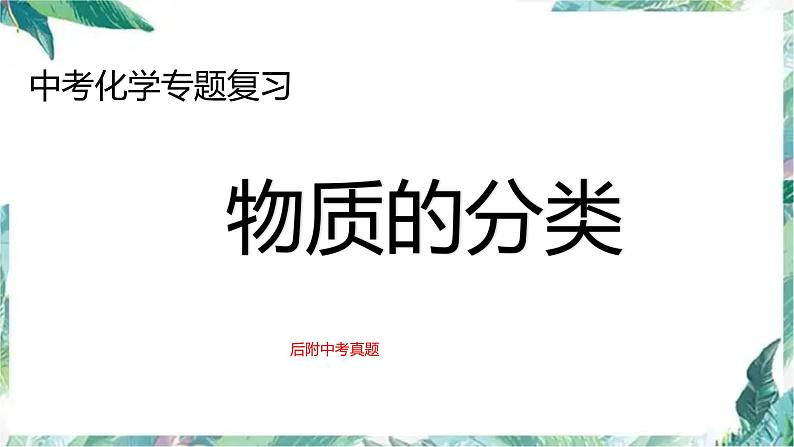 中考化学专题复习 物质的分类 优质课件 后附中考真题第1页