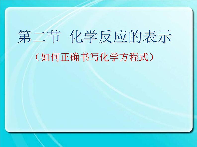鲁教版（五四制）八年级化学 5.2化学反应的表示 课件01