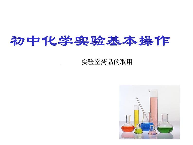 鲁教版（五四制）八年级化学 到实验室去：化学实验基本技能训练（一）  课件第1页