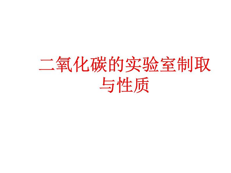 鲁教版（五四制）八年级化学 第6单元 到实验室去 二氧化碳的实验室制取与性质  课件第1页