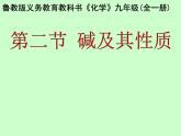魯教版（五四制）九年級(jí)化學(xué) 2.2堿及其性質(zhì) 課件