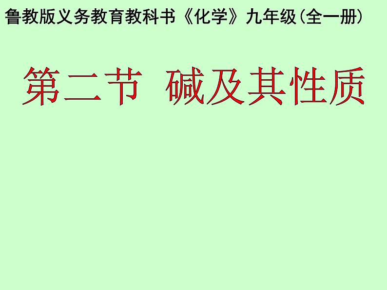 鲁教版（五四制）九年级化学 2.2碱及其性质 课件01