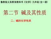 魯教版（五四制）九年級(jí)化學(xué) 2.2堿及其性質(zhì) 課件