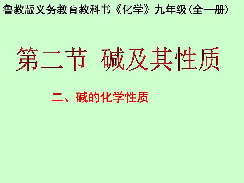 鲁教版（五四制）九年级化学 2.2碱及其性质 课件03