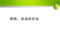 初中化学鲁教版 (五四制)九年级全册1 溶液的形成备课课件ppt