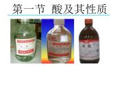 魯教版（五四制）九年級(jí)化學(xué) 2.1酸及其性質(zhì) 課件