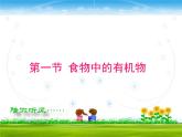 鲁教版（五四制）九年级化学 5.1食物中的有机物 课件