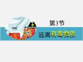 魯教版（五四制）九年級(jí)化學(xué) 5.3遠(yuǎn)離有毒物質(zhì) 課件