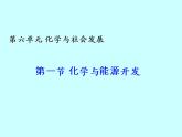 鲁教版（五四制）九年级化学 6.1化学与能源开发 课件