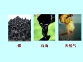 鲁教版（五四制）九年级化学 6.1化学与能源开发 课件