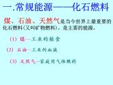 鲁教版（五四制）九年级化学 6.1化学与能源开发 课件