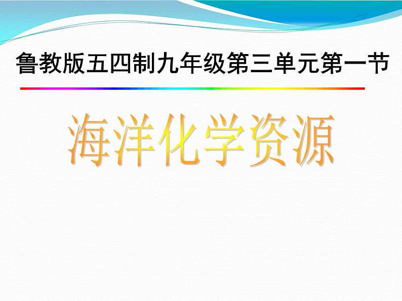 鲁教版（五四制）九年级化学 3.1海洋化学资源 课件01