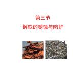 鲁教版（五四制）九年级化学 4.3钢铁的锈蚀与防护 课件