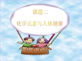 魯教版（五四制）九年級(jí)化學(xué) 5.2化學(xué)元素與人體健康 課件